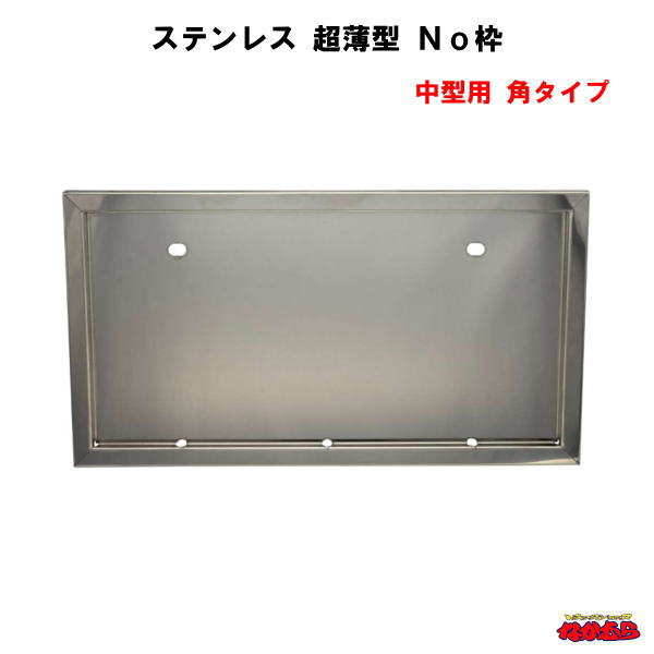 【JB】ステンレス 超薄型 No枠　中型用 角タイプ