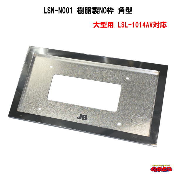 【LSN-N001】樹脂製NO枠 角型 大型用 LSL-1014AV対応