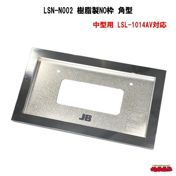 【LSN-N002】樹脂製NO枠 角型 中型用 LSL-1014AV対応