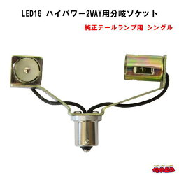 LED16 ハイパワー2WAY用分岐ソケット　純正テールランプ用　シングル