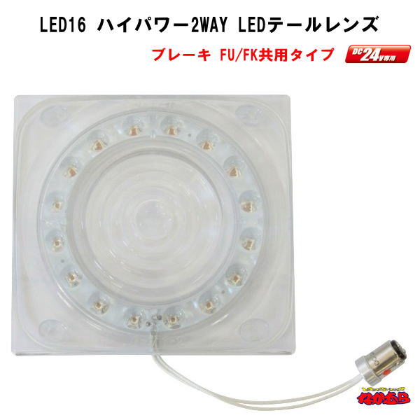 LED16ハイパワー2WAY　テールレンズ　小糸/市光(IKI)製 2連、3連テールランプ用　クリアー/レッド ブレ..