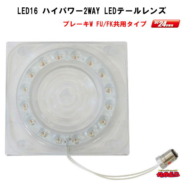 LED16ハイパワー2WAY　テールレンズ　小糸/市光(IKI)製 2連、3連テールランプ用　クリアー/レッド ブレ..