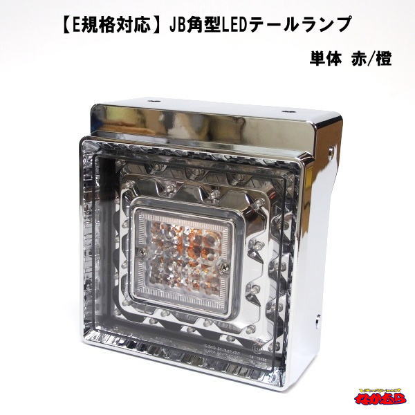 【メーカー手配品】JB角型LEDテールランプ　単体　赤/橙