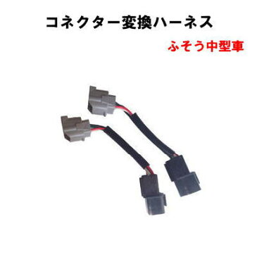 【LEDRCL-MFMH】コネクター変換ハーネス ふそう中型車(左右2個セット)