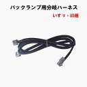 【LEDRCL-IUBH】バックランプ用分岐ハーネス いすゞ・UD(1個入り)