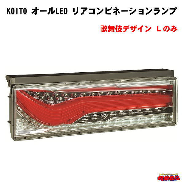 【KOITO】 大・中型トラック用オールLEDリアコンビネーションランプ　片側Lのみ