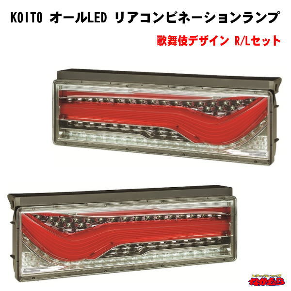 【KOITO】 大・中型トラック用オールLEDリアコンビネーションランプ　R/Lセット
