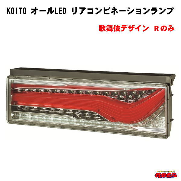 【KOITO】 大・中型トラック用オールLEDリアコンビネーションランプ　片側Rのみ