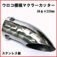 ウロコ模様マフラーカッター86φステンレス