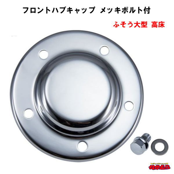 フロントハブキャップ　メッキボルト付　ふそう　大型　高床　R/Lセット