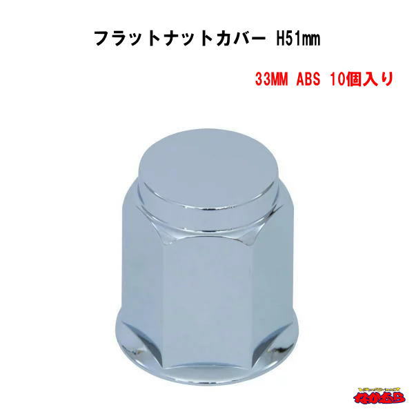 ISOホイール専用　フラットナットカバー 33MM ABS 高さ50mm 10個入り