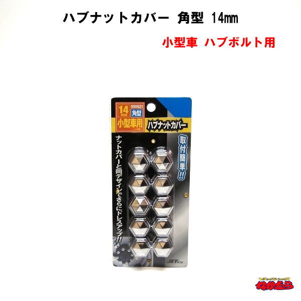 ナットにかぶせて押し込むだけの簡単設計 頭14mmのボルトに適合 1セット10個入り 高さ：20mm 適合ナットサイズ：14mm 主材質：ABSメッキ メーカー名：株式会社ジェットイノウエ