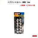 ナットにかぶせて押し込むだけの簡単設計 頭14mmのボルトに適合 1セット10個入り 高さ：20mm 適合ナットサイズ：14mm 主材質：ABSメッキ メーカー名：株式会社ジェットイノウエ