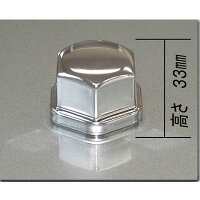 ナットキャップ【新ISOナット対応32.8mm】高さ33mm