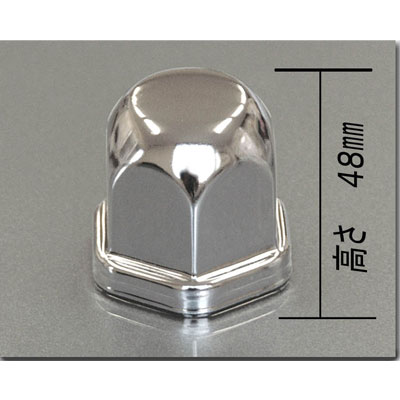 ナットキャップ【新ISOナット対応32.8mm】高さ48mm