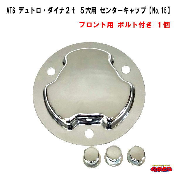 ATS　デュトロ・ダイナ　2t 5穴用センターキャップ　フロント用ボルト付　1個【No.15】
