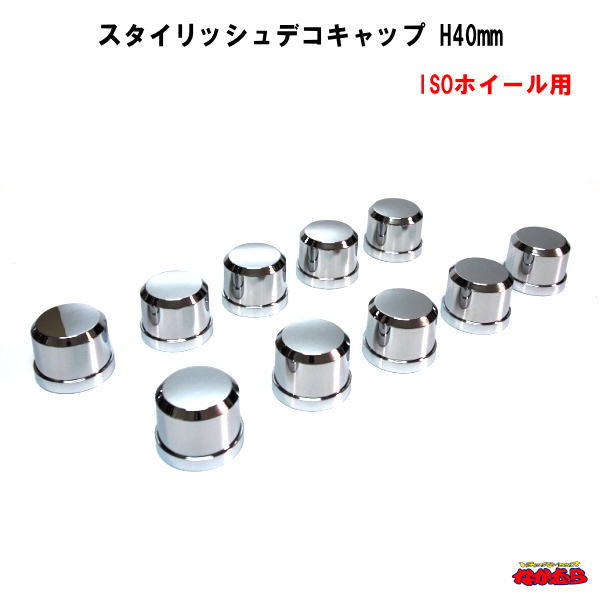【CV-261】スタイリッシュデコキャップ　高さ40mm　ISO33mmナット用