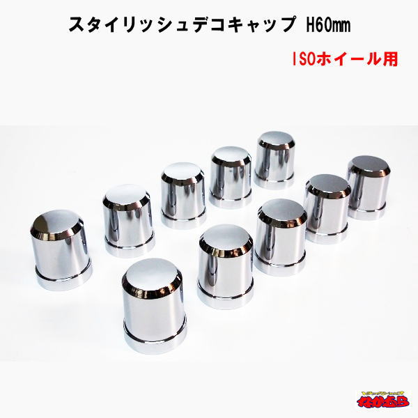 【CV-262】スタイリッシュデコキャップ　高さ60mm　ISO33mmナット用