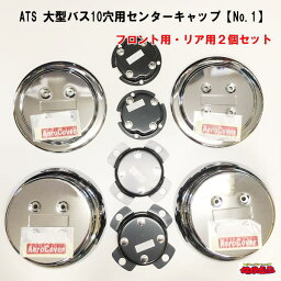 ATS　大型エアロセンターキャップ　10穴バスクロームメッキ仕上げ　1台分セット【No.1】