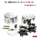 ATS 大型8穴用エアロセンターキャップ （ISOホイール対応）リア用 クロームメッキ仕上げ 2個セット【No.14】