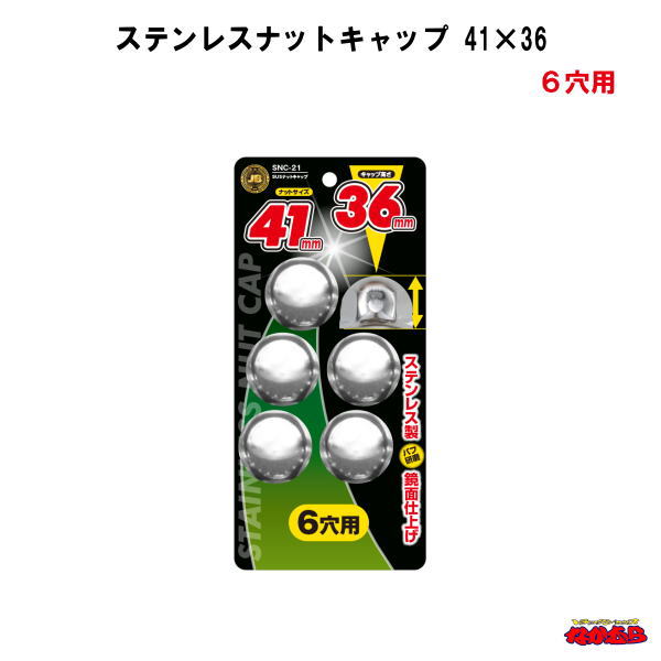 【JB】ステンレスナットキャップ　41×36　6穴用　SNC-21