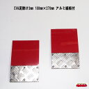 EVA泥除け3mm 180mm×270mm アルミ縞板付 2枚セット 赤