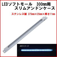 LEDソフトモール300mm用スリムアンドンケース