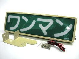 ワンマンアンドン24V蛍光灯式/アイボリーカラー