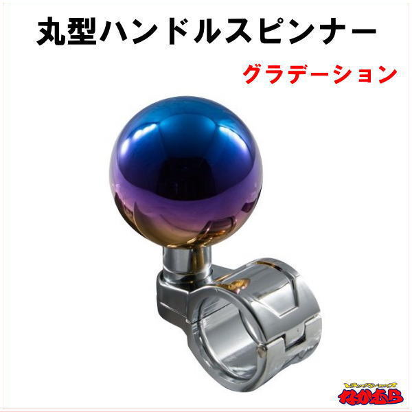 丸型ハンドルスピンナー　グラデーション