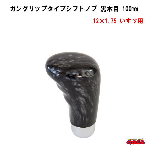ガングリップタイプシフトノブ黒木目　長さ100mm　12×1.75　いすゞ車専用タイプ