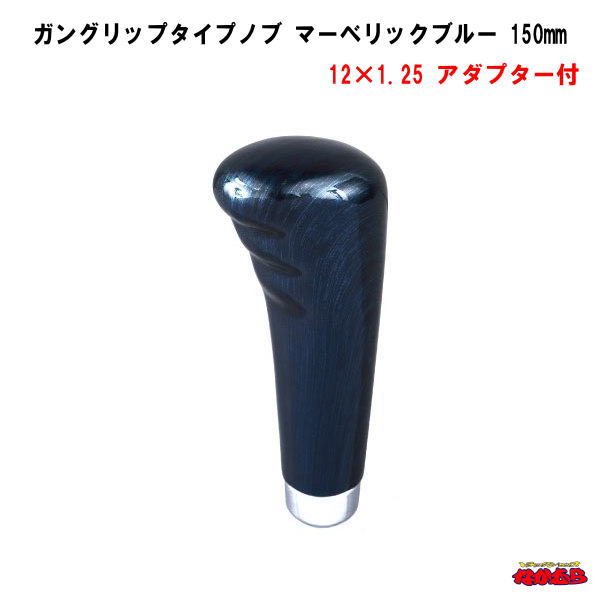ガングリップタイプシフトノブ　マーベリックブルー　長さ150mm　12×1.25　アダプター付
