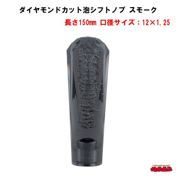 ダイヤモンドカット泡シフトノブ　スモーク　長さ150mm　口径サイズ12×1.25