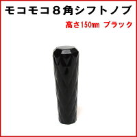 モコモコ8角ノブ150mmブラック
