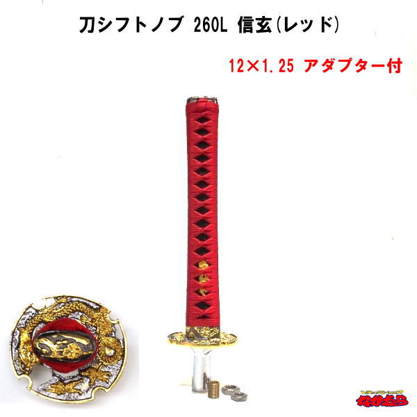 刀シフトノブ　長さ260L　信玄（レッド）　12×1.25　アダプター付