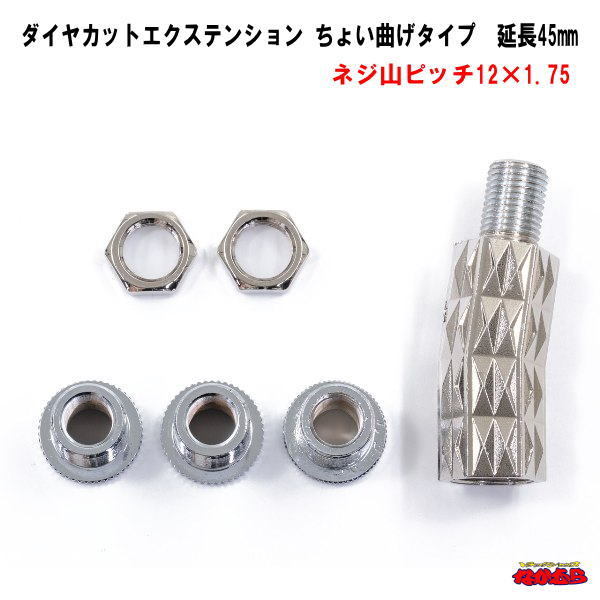 ダイヤカットエクステンション ネジ山12xピッチ1.75 ちょい曲げタイプ高さ45mm