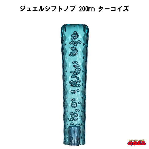 ジュエルシフトノブ　ターコイズ　200mm
