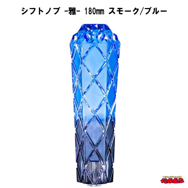 シフトノブ　雅（MIYABI）スモーク/ブルー　180mm