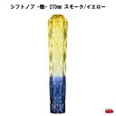 シフトノブ 雅(MIYABI)スモーク/イエロー 270mm(2)