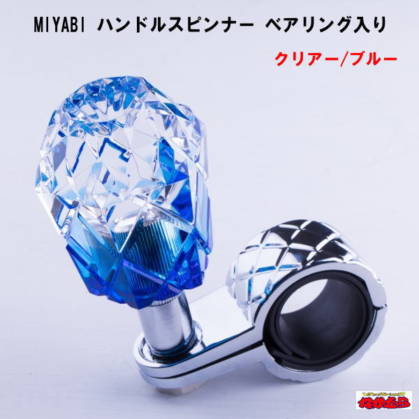 MIYABI　ハンドルスピンナー　ベアリング入り　クリアー/ブルー