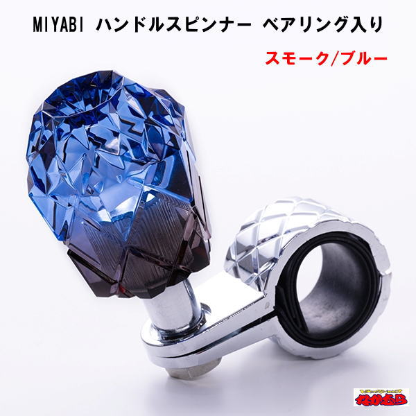 MIYABI　ハンドルスピンナー　ベアリング入り　スモーク/ブルー