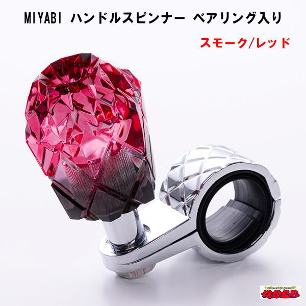 MIYABI　ハンドルスピンナー　ベアリング入り　スモーク/レッド