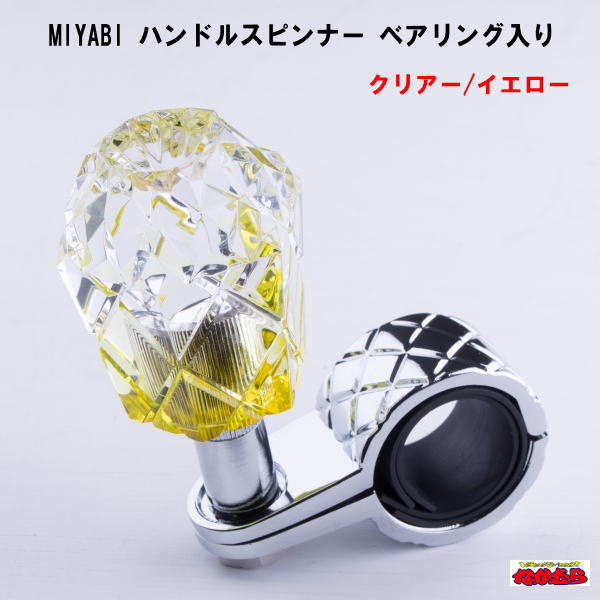 MIYABI　ハンドルスピンナー　ベアリング入り　クリアー/イエロー