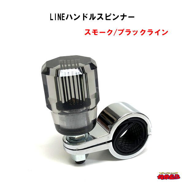 LINEハンドルスピンナー　スモーク/ブラックライン