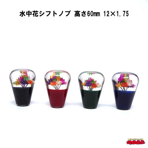 水中花シフトノブ　高さ60mm　12×1.75