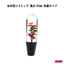 水中花シフトノブ 高さ150mm 共通タイプ ブラック(2)