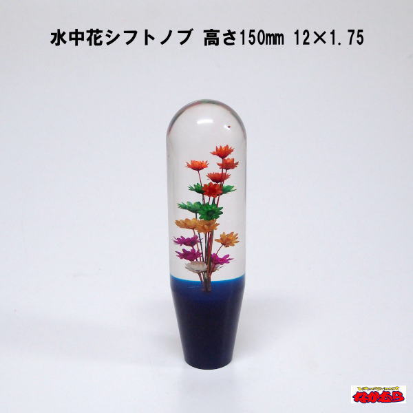 水中花シフトノブ　高さ150mm　12×1.75　ブルー
