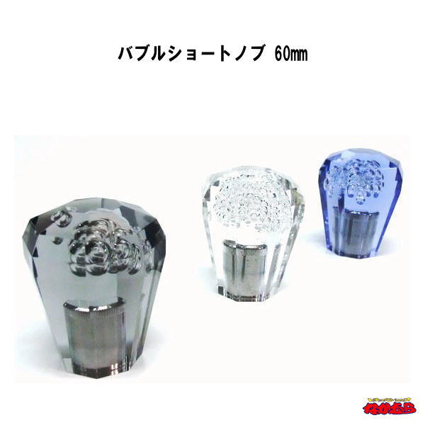 バブルショートノブ60mm