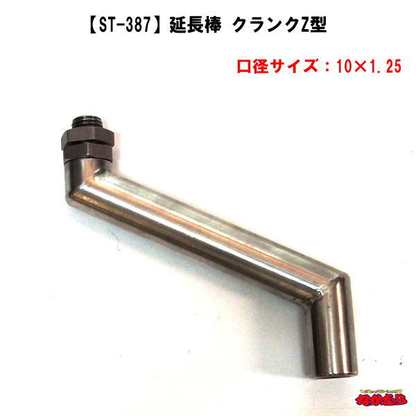 【ST-387】延長棒　クランクZ型　10×1.25