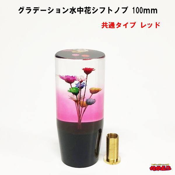 グラデーション水中花シフトノブ　高さ100mm　共通タイプ　レッド