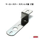 サイドマーカーランプの取付用ブラケット ステンレス製 厚さ：2.5mm サイズ：幅38mm/全長120mm/奥行40mm